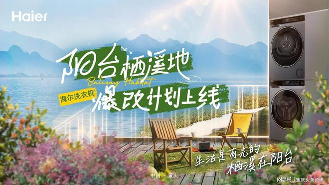 洗衣机阳台栖溪地爆改计划招募征集中凯发K8国际娱乐重磅福利重庆海尔