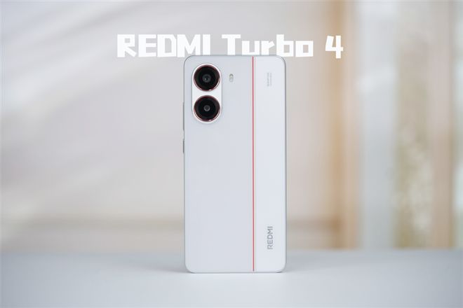 4全面评测：为年轻人量身打造的性能小钢炮k8凯发一触即发REDMI Turbo(图10)