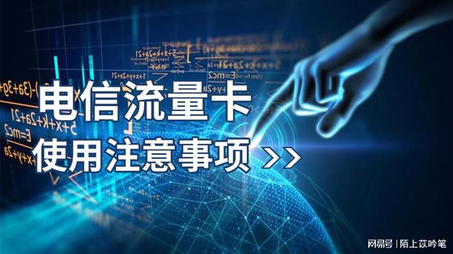 用注意事项避免不必要的费用！凯发体育赞助电信流量卡的使