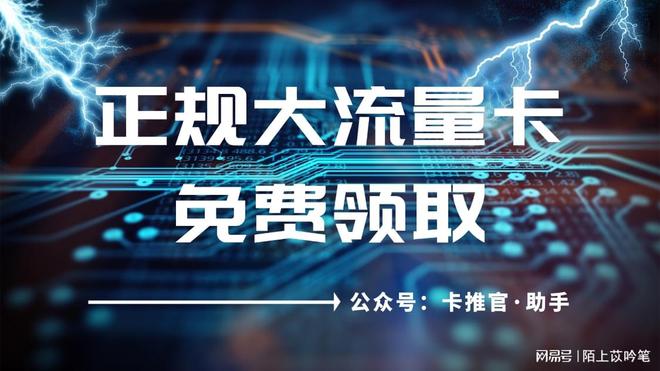 用注意事项避免不必要的费用！凯发体育赞助电信流量卡的使(图2)